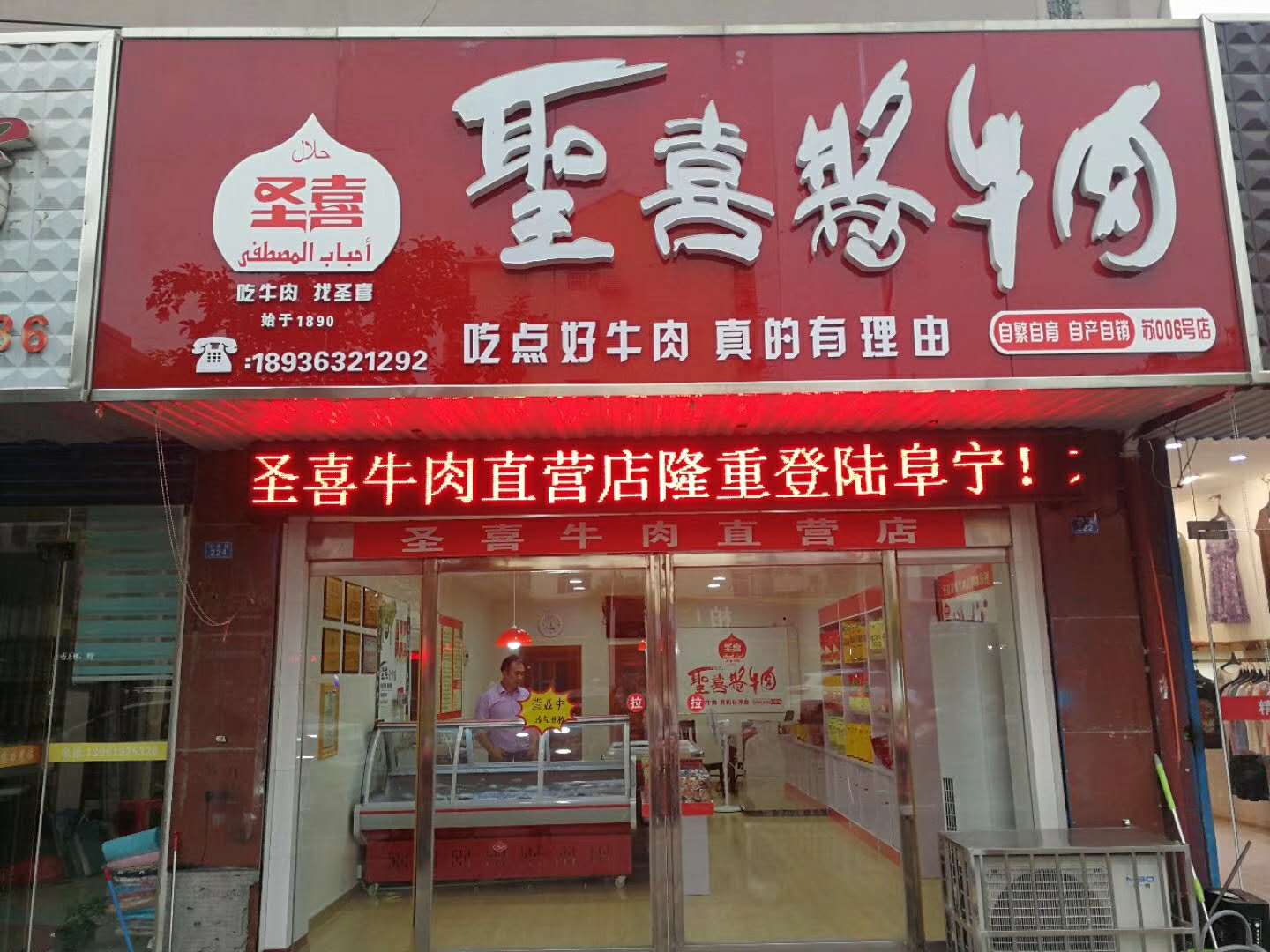 山东圣喜清真食品-阜宁店