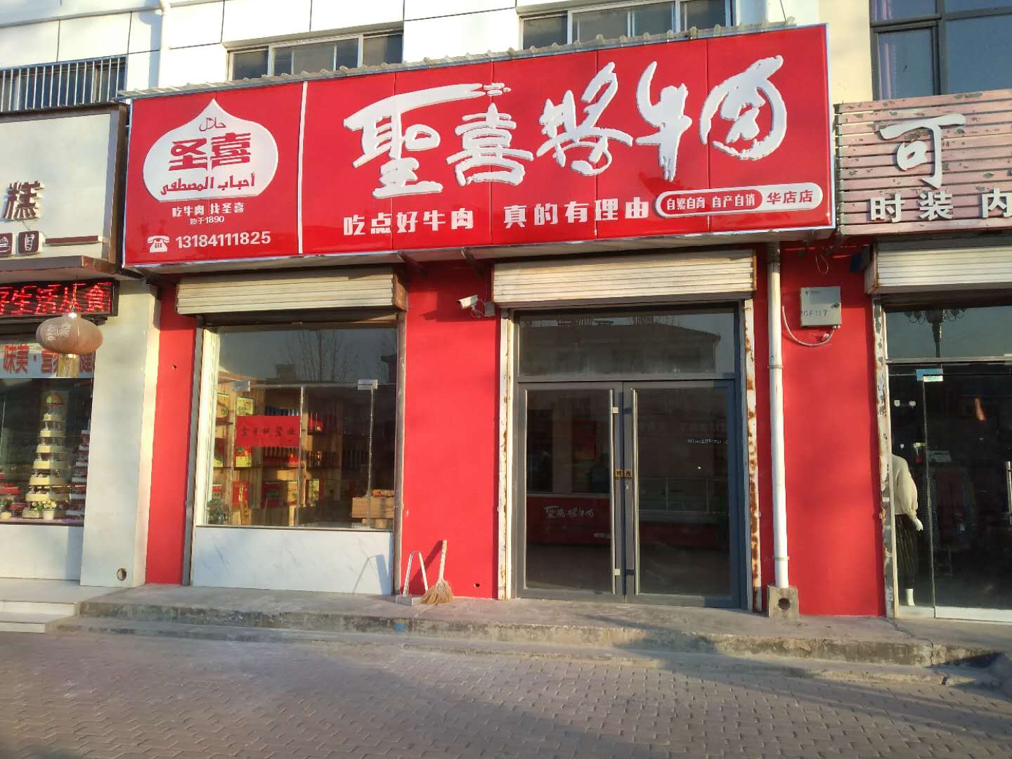 圣喜酱牛肉-齐河华店加盟店
