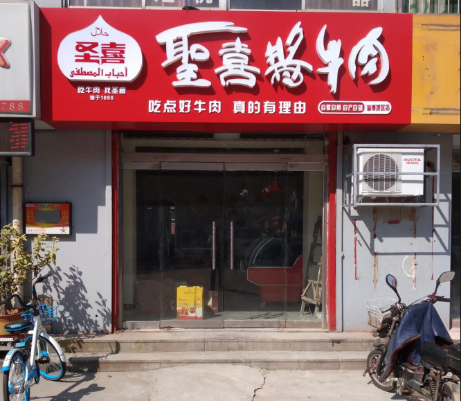 山东圣喜清真食品-淄博城区店