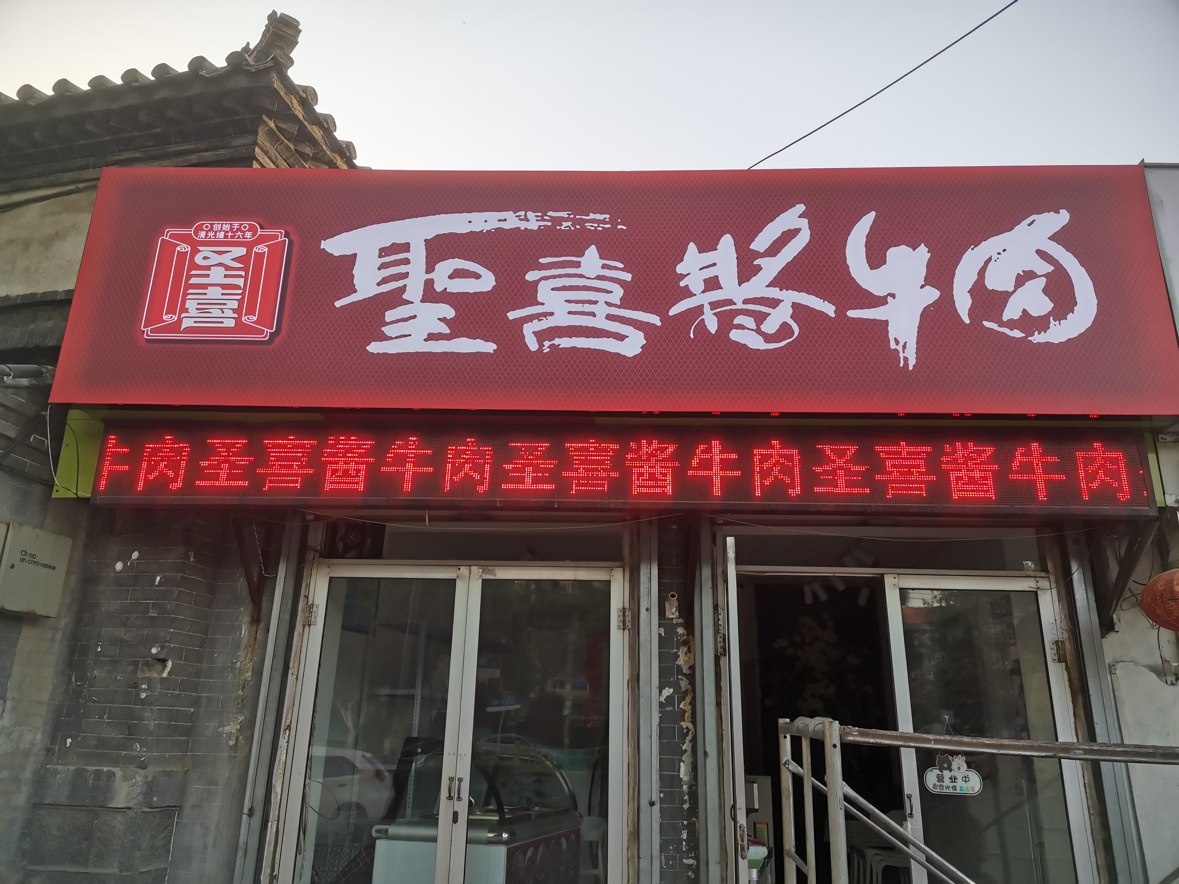 圣喜酱牛肉济南清真南大寺店 